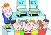 你真的是一位合格的实习生吗